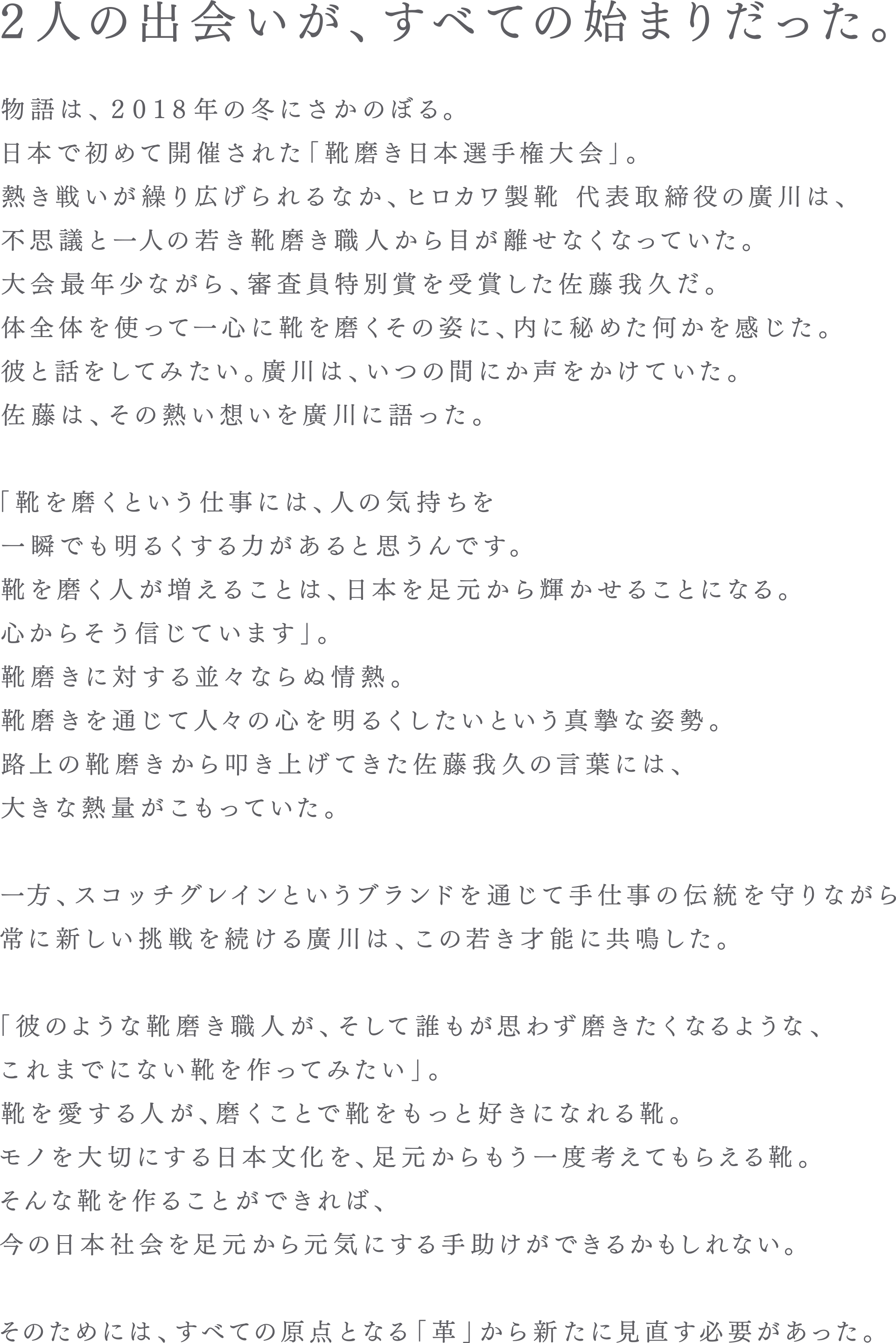 2人の出会いが、すべての始まりだった。