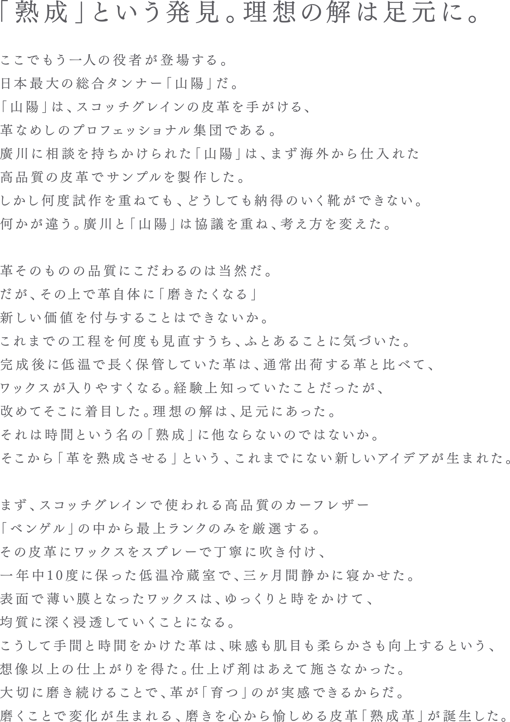 「熟成」という発見。理想の解は足元に。