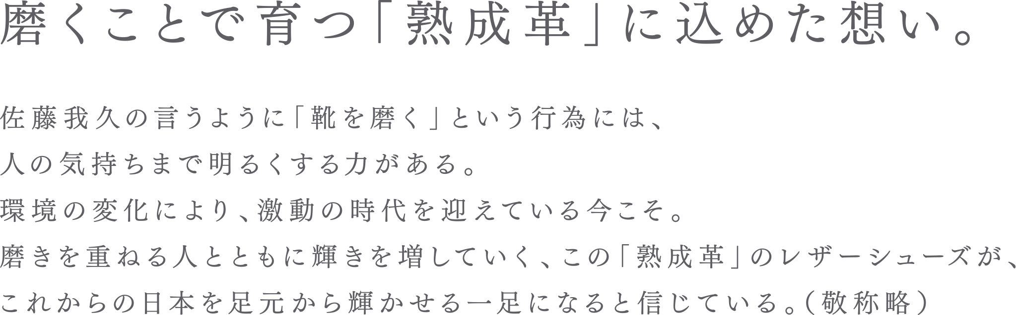 磨くことで育つ「熟成革」に込めた想い。